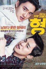 My Annoying Brother (2016)