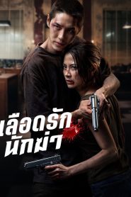 My Dearest Assassin (2026)