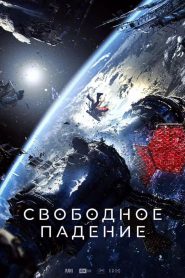Free Fall (2025)